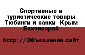 Спортивные и туристические товары Тюбинги и санки. Крым,Бахчисарай